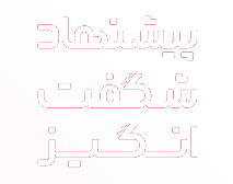 پیشنهاد شگفت انگیز