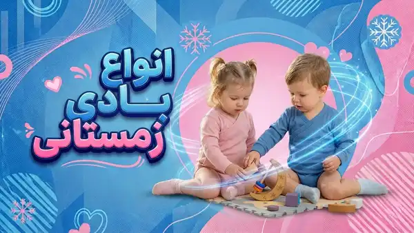 انواع بادی زمستانی